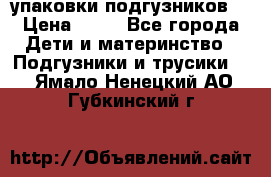 4 упаковки подгузников  › Цена ­ 10 - Все города Дети и материнство » Подгузники и трусики   . Ямало-Ненецкий АО,Губкинский г.